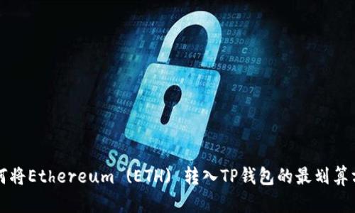 如何将Ethereum (ETH) 转入TP钱包的最划算方法