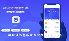 比特币钱包备份到优盘的