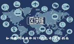 如何将代币提取到TP钱包中