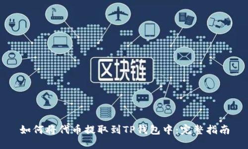 如何将代币提取到TP钱包中：完整指南