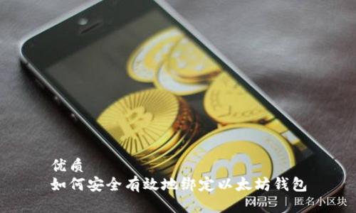 优质
如何安全有效地绑定以太坊钱包