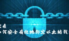 优质如何安全有效地绑定