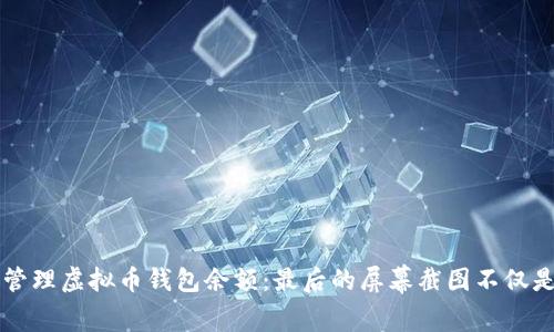 如何安全管理虚拟币钱包余额：最后的屏幕截图不仅是一张图片