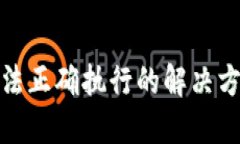 TP钱包交易无法正确执行的
