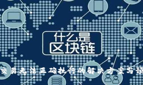 TP钱包交易无法正确执行的解决方案与预防措施