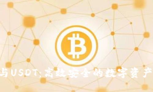 ```xml
OTC钱包与USDT：高效安全的数字资产交易指南