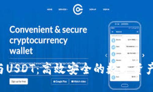 ```xml
OTC钱包与USDT：高效安全的数字资产交易指南