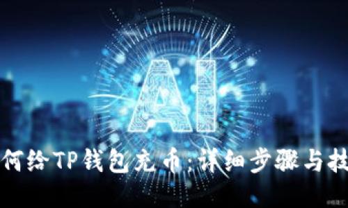 如何给TP钱包充币：详细步骤与技巧