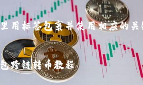 在这里用标签包裹并使用相应的关键词。


tp钱包跨链转币教程