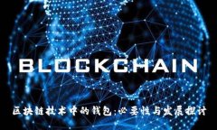 区块链技术中的钱包：必