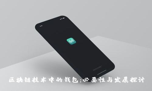 区块链技术中的钱包：必要性与发展探讨