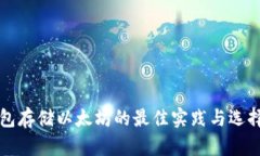冷钱包存储以太坊的最佳