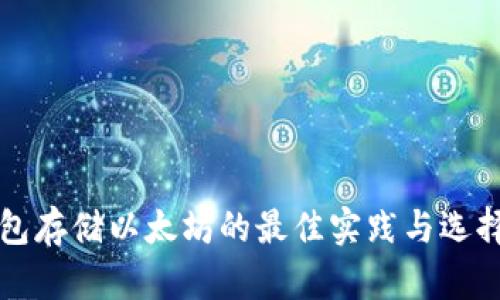 冷钱包存储以太坊的最佳实践与选择指南