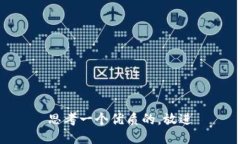 思考一个优质的，放进