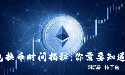  TP钱包换币时间揭秘：你需要知道的一切