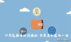  TP钱包换币时间揭秘：你