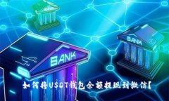  如何将USDT钱包余额提现到