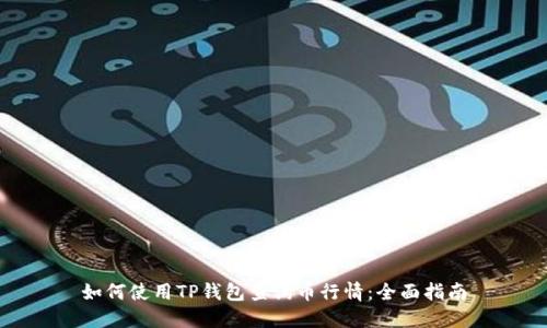 如何使用TP钱包查询币行情：全面指南