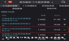 如何使用TP钱包查询币行情