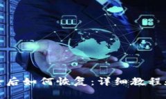 TP钱包删除后如何恢复：详