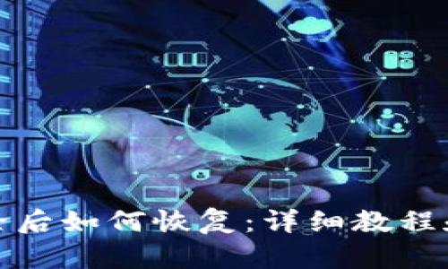 TP钱包删除后如何恢复：详细教程和实用技巧