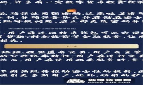 /比特币钱包类型详解：选择适合你的钱包br
比特币, 钱包类型, 加密货币/guanjianci

一、什么是比特币钱包？
比特币钱包是用户存储、管理和交易比特币的工具。它类似于传统银行账户，但在结构和运作方式上有很大的不同。用户通过比特币钱包进行比特币的收发和交易，钱包的类型直接影响到用户的安全性、便捷性和使用体验。

二、比特币钱包的类型
比特币钱包分为多种类型，主要包括热钱包和冷钱包。每种钱包都有其独特的特点和适用场景，用户可以根据自己的需求选择合适的类型。

h41. 热钱包/h4
热钱包是指跟互联网连接的比特币钱包，通常具有较高的便捷性。大多数在线交易平台、手机应用、桌面软件都属于热钱包。虽然热钱包使用方便，但因为它们始终连接互联网，相对来说也容易受到黑客攻击和网络钓鱼的风险。

h42. 冷钱包/h4
冷钱包是指与互联网完全隔离的比特币钱包，通常以纸张或硬件形式存在。冷钱包的优点是安全性高，用户将私钥存储在不连接网络的设备上，减少了被黑客攻击的风险。常见的冷钱包包括纸钱包、硬件钱包等。

h43. 纸钱包/h4
纸钱包是将比特币的私钥和公钥打印到纸上的一种钱包形式。用户可以离线生成并保存纸钱包，从而避免受到网络攻击。纸钱包的缺点在于，一旦纸张损坏、遗失或被盗，就无法恢复。

h44. 硬件钱包/h4
硬件钱包是一种专门的设备，用于存储加密货币的私钥。与纸钱包相比，硬件钱包更为灵活，用户可以通过设备的界面进行交易操作。常见的硬件钱包品牌包括Ledger和Trezor等，具有较高的安全性，适合长期存储资产的用户。

h45. 软件钱包/h4
软件钱包分为桌面钱包和手机钱包，用户可以在计算机或移动设备上安装相关应用。桌面钱包提供较强的安全性，但移动钱包的使用便捷性更高。在选择软件钱包时，用户应该关注开发者的信誉、更新频率和用户评价。

三、选择比特币钱包时的注意事项
在选择比特币钱包时，用户需要考虑一些关键因素，以确保安全性和适用性。

h41. 安全性/h4
安全性是选择比特币钱包的首要考虑因素。用户应确保钱包提供强大的安全功能，如双重身份验证、私钥控制、密码保护等。同时，在选择热钱包时要特别注意钓鱼网站与恶意软件的风险。

h42. 易用性/h4
用户体验同样重要，选择一个界面友好、操作简单的钱包可以提升使用愉悦感。对于新手用户，建议选择易于上手的热钱包，而对于有一定经验的用户，冷钱包可能更为合适。

h43. 兼容性/h4
确保所选择的钱包支持多种加密货币，特别如果用户打算投资不同的数字资产，兼容性将是一个重要考量标准。很多钱包不仅支持比特币，还支持以太坊、莱特币及其他主流加密货币。

h44. 费用/h4
在进行交易时，各种钱包可能会收取不同的费用。部分钱包可能收取高额的交易费用，应对此进行详细了解，以避免不必要的开支。

h45. 客户支持/h4
选择一个有良好客户支持的钱包可以在遇到问题时提供帮助。查询用户评论和反馈，了解钱包的客服回应速度和质量。

四、相关问题探讨

h41. 为什么选择冷钱包而非热钱包？/h4
冷钱包的安全性高于热钱包，这是许多用户选择冷钱包的重要原因。热钱包虽然行为便捷，但因其连接互联网，面临更高的黑客攻击风险。冷钱包则通过将私钥离线存储，大大减少了遭受网络攻击的风险，适合长期保存重要资产的用户。
通过使用冷钱包，用户通常无需担心盗窃、恶意软件和钓鱼网站等风险。因此，对于大量持币者，冷钱包是一个更为明智的选择。此外，冷钱包使用时的操作对象较少，用户也可以更好地控制资产，进一步提高安全性。
与此同时，冷钱包虽然安全性高，但在使用上则缺乏便捷性。用户可能在进行交易时需要先将资产转移至热钱包处理。因此，许多有一定数字货币投资经验的用户甚至选择投资于多种钱包，结合使用冷钱包和热钱包，从而进行高效管理。

h42. 如何保障比特币钱包的安全性？/h4
保障比特币钱包安全性的有效措施包括使用强密码、启用双重身份验证、定期备份私钥、下载官方钱包应用等。用户应首先确保使用强密码，这意味着密码应该是随机组合的字母、数字及符号，避免使用过于简单或容易被猜测的密码。
启用双重身份验证是增强安全性的一种方式，许多比特币钱包都提供这一功能，以阻止未授权的访问。用户应定期备份私钥，并确保备份文件存储在安全的地方。同时，要保持钱包应用程序的最新版，以防止安全漏洞。
最重要的一点是，用户应对网络上各种诈骗保持警惕。避免点击不明链接，定期查看账户动态，及时发现异常活动。一旦发现可疑问题，应立即更改密码并联系钱包提供商。

h43. 比特币钱包支持哪些功能？/h4
现今的比特币钱包通常提供多种功能，以满足不同用户的需求。这些功能包括但不限于存储、交易、查看余额、资产管理等。用户通过比特币钱包可以方便地进行交易，查看实时汇率与价格趋势，支持多种币种交易也成为许多钱包的主流特点。
此外，很多钱包还提供内置的兑换功能，用户可以在平台上直接进行不同数字资产间的转换。一些先进的钱包甚至提供了贷款、利息收益等金融服务，让用户在持币的同时时可以获得一定的收益。
总之，选择一个全能型的比特币钱包能有效提高用户的使用体验，满足其多样需求。但用户也要关注安全性，以避免资产损失。

h44. 比特币钱包的隐私保护措施有哪些？/h4
隐私是比特币钱包的重要因素之一。用户在选择钱包时应关注其隐私保护措施，常见的隐私保护措施包括不追踪用户IP地址、提供匿名交易、用户自主管理私钥等。用户应选择那些以隐私为重视，不存储用户交易数据与个人信息的钱包。
一些钱包支持创建多个币地址，这样用户可以在不同交易中使用不同地址，从而更加有效地保护隐私。此外，由于比特币的公共账本特性，用户在进行交易时也要注意保护有关资金来源及用途的信息，选择合辑安全信赖的钱包提供商。
为了合法且有效地进行比特币交易，用户还可以选择使用混合服务，它会随机化不同用户的交易路径，从而增强隐私性。然而，用户在使用此类服务时，务必核实其合法性及可靠性。

h45. 比特币钱包的未来发展趋势是什么？/h4
随着加密货币日益普及，未来比特币钱包的发展趋势将集中在安全性、用户体验及功能扩展等多个方面。首先，新技术的不断涌现将推动安全性的提升。区块链技术、加密算法的进步，将使钱包的安全性得以更好保障。同时，结合AI及大数据，钱包将能够更好地识别可疑行为。
另外，用户体验也将成为钱包发展的一个重要方向，未来钱包的使用界面可能会越来越友好，低门槛、高智能化的服务将吸引更多新用户。此外，功能的扩展也是钱包未来的重要走向，多样性的金融服务或将成为主流，满足用户不同的需求。
总之，比特币钱包的未来将不可限量，如何抓住这种快速变化的机遇，将是各大钱包服务商需要面对的挑战与机遇。