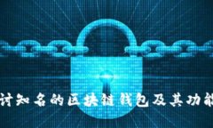 深入探讨知名的区块链钱