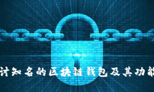 深入探讨知名的区块链钱包及其功能与发展
