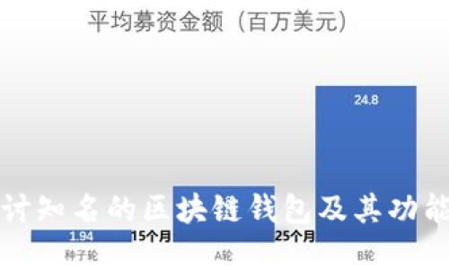 深入探讨知名的区块链钱包及其功能与发展
