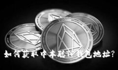 如何获取中本聪TP钱包地址