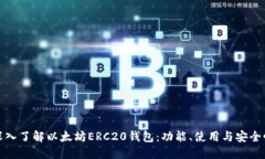 深入了解以太坊ERC20钱包：