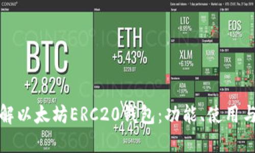 深入了解以太坊ERC20钱包：功能、使用与安全性