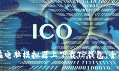 如何在电脑模拟器上下载
