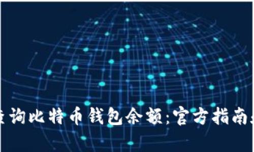 如何有效查询比特币钱包余额：官方指南和实用技巧