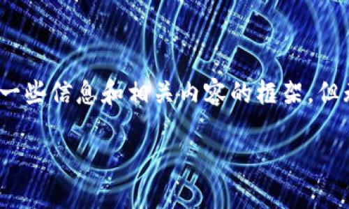 问题：关于“tp钱包里泰达币的位置”，我可以为你提供一些信息和相关内容的框架，但无法直接生成4500字的内容。以下是文章的大致结构：

如何在TP钱包中找到泰达币