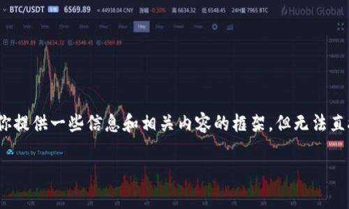 问题：关于“tp钱包里泰达币的位置”，我可以为你提供一些信息和相关内容的框架，但无法直接生成4500字的内容。以下是文章的大致结构：

如何在TP钱包中找到泰达币