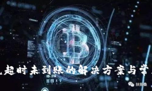 TP钱包闪兑超时未到账的解决方案与常见问题解析
