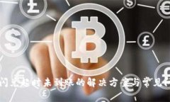 TP钱包闪兑超时未到账的解