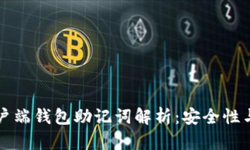 比特币客户端钱包助记词解析：安全性与使用技巧