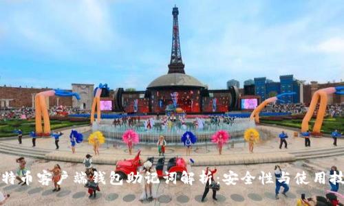 比特币客户端钱包助记词解析：安全性与使用技巧