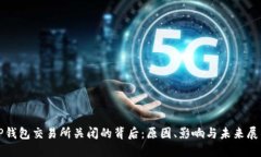 TP钱包交易所关闭的背后：