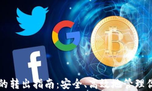 
比特币钱包的转出指南：安全、高效地管理你的数字资产