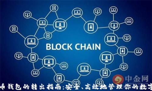 
比特币钱包的转出指南：安全、高效地管理你的数字资产