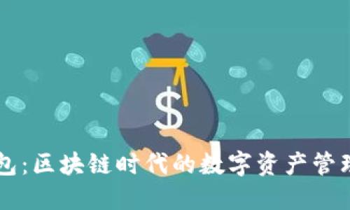 TP钱包：区块链时代的数字资产管理助手