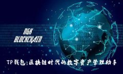 TP钱包：区块链时代的数字