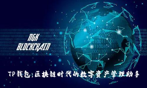 TP钱包：区块链时代的数字资产管理助手
