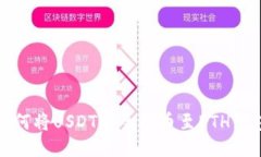 如何将USDT安全提币至ETH钱
