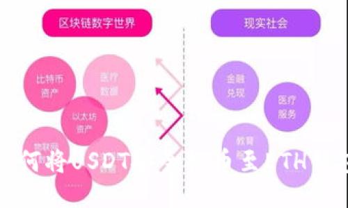如何将USDT安全提币至ETH钱包