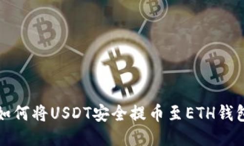 如何将USDT安全提币至ETH钱包