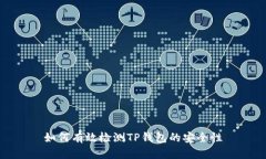 如何有效检测TP钱包的安全